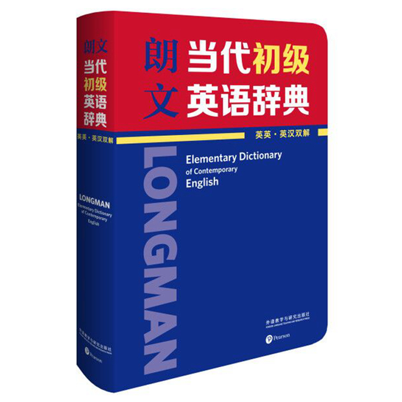 朗文当代初级英语辞典 英英 英汉双解 每周新书 外语教学与研究出版社