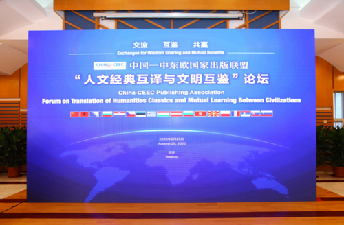 2020 China-CEEC Publishing Association Forum Successfully Held in Beijing_1604283851453