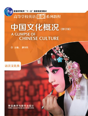 中国文化概况（修订版）封面图
