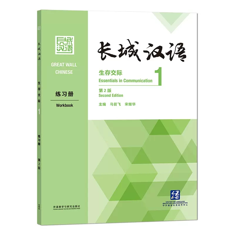 长城汉语（生存交际）（1）（练习册）（第2版） - 每周新书- 外语教学