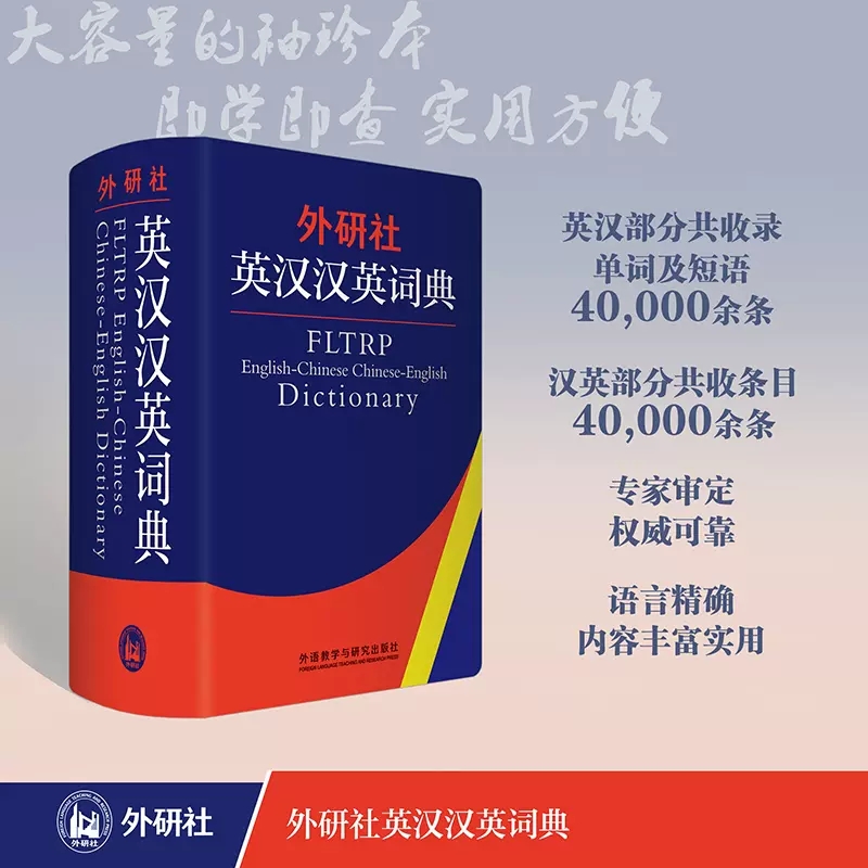 外研社英汉汉英词典（新） - 每周新书- 外语教学与研究出版社