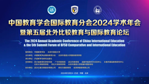 副本（完整版）中国教育学会国际教育分会2024学术年会新闻(1)43.png