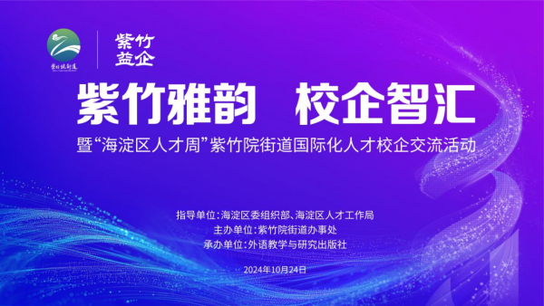 副本外研社联合紫竹院街道举办“海淀区人才周”国际化人才校企交流活动(1)1159.png